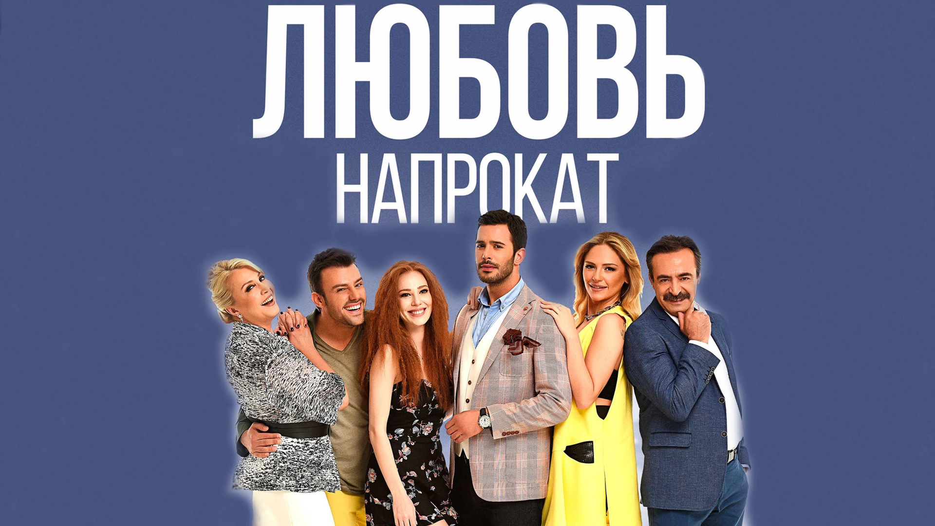 Любовь напрокат